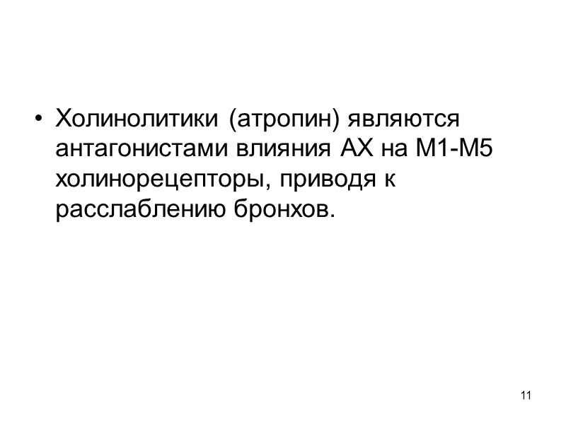 11 Холинолитики (атропин) являются антагонистами влияния АХ на М1-М5 холинорецепторы, приводя к расслаблению бронхов.